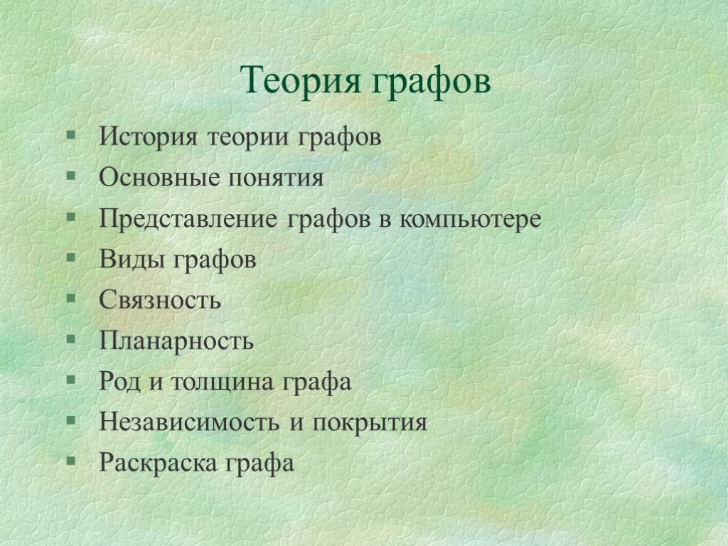 Теория графов История теории графов Основные понятия Представление графов в компьютере Виды графов Связность